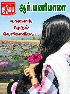 cover image of வானைத் தேடும் வெண்ணிலா...